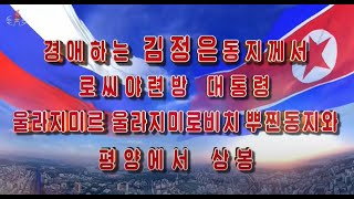 조로관계발전사에 특기할 위대한 사변 경애하는 김정은동지께서 울라지미르 울라지미로비치 뿌찐동지와 평양에서 상봉 [upl. by Richara578]