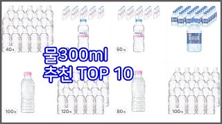 물300ml 추천 비교분석 가격 상품평 구매량 순위 TOP 10 [upl. by Nylahsoj]