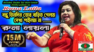 বন্ধু তিন দিন তোর  বাড়ি গেলাম  লোকোগীতি  রুনা লায়লা  Runa Layla  Bondhu Tin Din Tor  Folk Song [upl. by Nrevel]