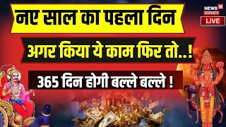 🟢New Year Rashifal 2024 LIVE नए साल 2024 में ये 6 राशियां बनेंगी अमीर  Aaj Ka Rashifal  Astrology [upl. by Aeresed]