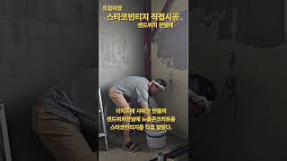 유럽미장스타코빈티지직접시공 셀프인테리어 카페인테리어디자인 샤워장만들기 센드위치판넬노출콘 노출콘크리트 샤워실벽마감 빈티지인테리어 [upl. by Conlon]