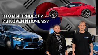 Привезли НЕМЕЦКИХ КОРЕЙЦЕВ для НАШИХ КЛИЕНТОВ  BMW M4 X5 и SUPRA  вопросы ЭКСПЕРТУ [upl. by Hassett815]