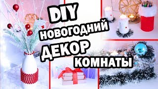 DIY НОВОГОДНИЙ ДЕКОР КОМНАТЫ  6 Бюджетных идей для УКРАШЕНИЯ КОМНАТЫ к Празднику  Bubenitta [upl. by Sadnac346]