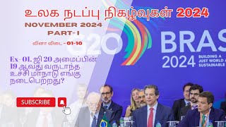 Current Affairs in Tamil  November 2024  உலக நடப்பு நிகழ்வுகள்  கார்த்திகை 2024 [upl. by Parnas94]