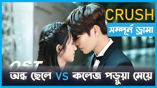 সম্পূর্ণ ড্রামা CRUSH 💝 Full Drama Korean Drama Bangla Explanation [upl. by Rebba]