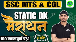 Static Gk Marathon Class  SSC MTS Static Gk Marathon  SSC CGL Static Gk Marathon  By Jogindra Sir [upl. by Yenttihw210]