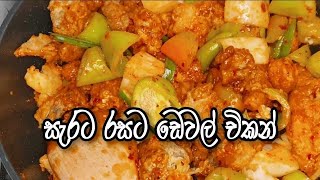 Devilled chicken recipe by Sri Lanka recipe 🌶️🌶️🌶️🌶️☺️ [upl. by Nnairac]