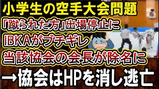 【空手の小学生大会】被害者側が悪いと言った空手協会の会長が除名処分に！当該協会はHPがなくなってしまうｗｗｗ [upl. by Nauqan582]