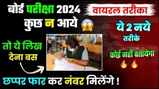 बोर्ड परीक्षा 2024 में कुछ न आये तो ये trick लगा देना Board Exam में पास होने के 2 नए तरीके 🔥 [upl. by Lemaj695]