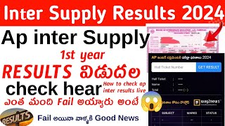 AP Inter 1st Year Supply Results 2024 Relesed  How to Check [upl. by Cud994]