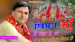 खीमज माँ री है तो हर पल लीला लहर है  Rameshwar Mali  Bagra Live 2024 maafilms khimajmata [upl. by Aittam]