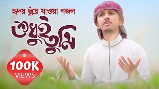 হৃদয় ছুঁয়ে যাওয়া নতুন গজল  Shudhui Tumi  শুধুই তুমি  Tawhid Jamil  Holy Tune  Kalarab [upl. by Libyc]