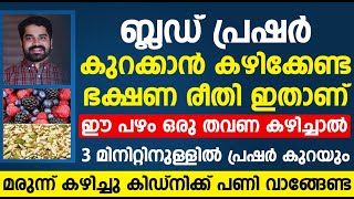 3 മിനിട്ട് കൊണ്ട് വീട്ടിൽ നിന്ന് എത്ര കൂടിയ ബിപിയും കുറക്കാം  bp kurakkan malayalam  Dr Bibin Jose [upl. by Caryn]