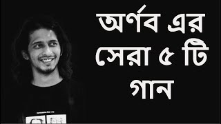 অর্ণব এর সেরা ৫ টি হিট গান  Arnob top 5 song  Bangla song [upl. by Johnny]