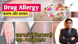 Drug AllergyReaction  Symptoms and Treatment in Hindi  दवा का रिएक्शन [upl. by Nade]