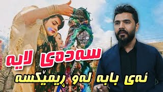 Yadgar Xalid  Saday Laya  2023 Music Dyar Osman [upl. by Nored279]