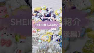 【後編】SHEIN購入品🎀8000円分 購入品 パーツ紹介 shein ハンドメイド 推し活 shein購入品 [upl. by Nolaj]