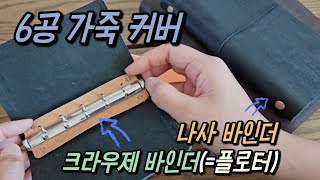 6공 다이어리 간단하게 만들기 육공 다이어리 플로터 [upl. by Adnilema]