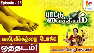 வலியை விரட்ட வாழைத்தண்டு ஜூஸ் l Paattu Vaithiyam 25 l Revathi sankaran l episode25  Kavasamkonnect [upl. by Lemhaj832]