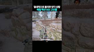 절대적으로 불리한 양각을 베릴 핵샷으로 다 잡는 고인물 [upl. by Ereynihc533]