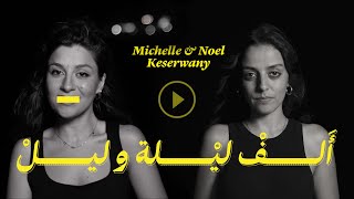 Michelle amp Noel Keserwany  Alf Leileh w Leil official video ألف ليلة وليل [upl. by Enila]