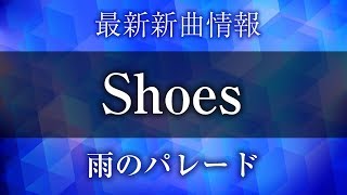 雨のパレード  Shoes  下北沢ダイハード EDテーマ [upl. by Mendelson436]