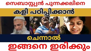 സെബാസ്റ്റ്യൻ പുന്നക്കലിനെ കളി പഠിപ്പിക്കാൻ ചെന്നാൽ ഇങ്ങനെ ഇരിക്കും [upl. by Etteinotna]