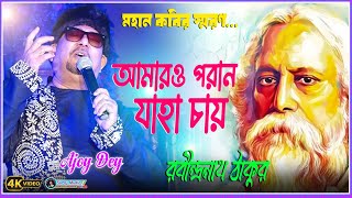 Amaro Porano Jaha Chay  Ajoy Dey Stage Pogramme  Rabindra Sangeet [upl. by Widera]