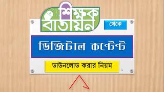 শিক্ষক বাতায়ন থেকে ডিজিটাল কন্টেন্ট ডাউনলোড Digital content Download [upl. by Stanly]