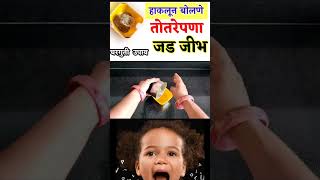 हाकलून बोलणे  तोतरेपणा  जड जीभ  bobade bolne upay bobade bolne upay in marathishort [upl. by Loram]