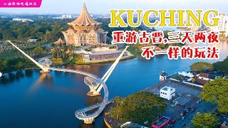 Kuching Travel 重游古晋，三天两夜，只需 RM500  不一样的玩法 [upl. by Llerrod]