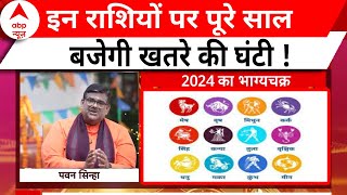 इन राशियों के लिए अच्छा नहीं जाएगा साल 2024 । Horoscope । 2024 Rashifal । India Astro । Pawan Sinha [upl. by Eynahpets]