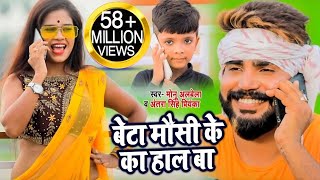 Video  बेटा मौसी के का हाल बा  Monu Albela  Antra Singh  Mausi Ke Ka Hal Ba  Bhojpuri Song [upl. by Noeruat709]