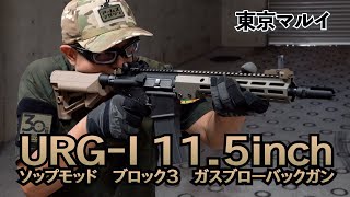 【東京マルイ】いよいよ発売！新製品 「URGI 115inch ソップモッド ブロック3 ガスブローバックガン」を実射レビュー！ [upl. by Renrut813]