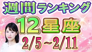 【今週の運勢】2月5日～2月11日の12星座運勢ランキング 今週の運勢は？ [upl. by Eidassac]