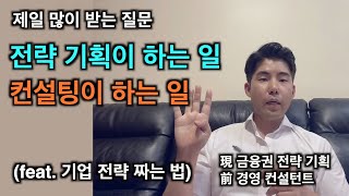 많은 분들이 궁금해하셨던 컨설팅 vs 전략 기획 하는 일 비교 [upl. by Haliek]