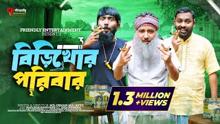 বিড়িখোর পরিবার  Udash Sharif Khan  Samser Ali  New Bangla Funny Video  Friendly Entertainment [upl. by Anwahsed]