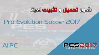 شرح تحميل وتثبيت لعبة Pes 17 بحجم 10 جيجا [upl. by Stedman211]