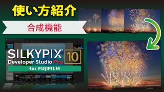 【合成機能】SILKYPIX Developer Studio Pro10 for FUJIFILM [upl. by Atisor957]