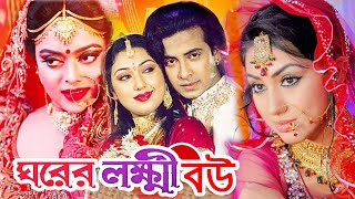 ঘরের লক্ষী বউ  Bangla Full Movie  শাকিব খান  অপু বিশ্বাস  Shakib Khan  Apu Biswas  Dramas Club [upl. by Athal57]