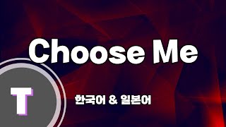 한국어노래방 츄즈미 「Choose Me」 한국어 Korean [upl. by Boutis861]