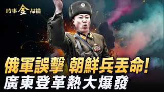 俄軍誤擊朝鮮兵全軍覆沒；中國僱傭兵被當逃兵 台灣人陣亡前視頻曝光；以軍戰術大變各處抓人；廣東登革熱大爆發 石正麗聯手鍾南山。｜ 時事金掃描 金然 [upl. by Cuttie774]