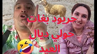 Reda Weld Chinwiya باعتني نشري ليها العيد⛔️ 😂😂😂🐑🐏 Imane hassi [upl. by Syramad386]