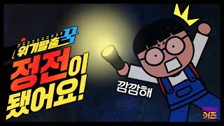 아무것도 안 보여ㅜㅜ 정전으로 암흑이 됐어요ㅣ위기탈출 꾹ㅣ천둥 번개 낙뢰ㅣ꾹TVㅣKBS 240410방송 [upl. by Liva424]