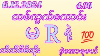 2D6122024သောကြာနေ့430အတွက်တစ်ကွက်ကောင်းပေးမယ်မဖြစ်မနေဝင်ကြည် [upl. by Lancelle18]