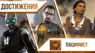 Достижения HalfLife 2 Episode One  Пацифист [upl. by Caassi311]