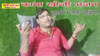 काया खोजी भजन।। बुडापे पे लला भटकेगो भजन बिना neetesh shastri Kaya khoji bhajn [upl. by Itsur]