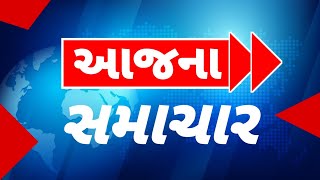 181124 આજના તાજા સમાચાર Today Braking News ગુજરાતી સમાચાર આજનાંતાજાસમાચાર [upl. by Kamilah]