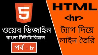 HTML CODING Part  8  HTML hr tag work  Bangla Tutorial [upl. by Eyoj]