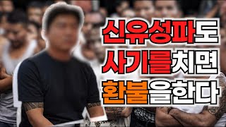 대전 사기꾼 신유성파 윤X엽 참교육 현장 [upl. by Deyes]